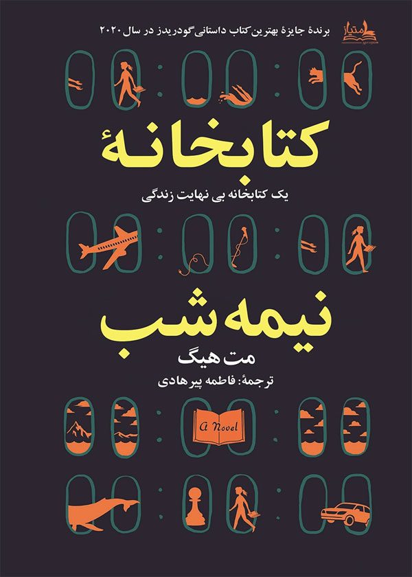 کتابخانه نیمه شب