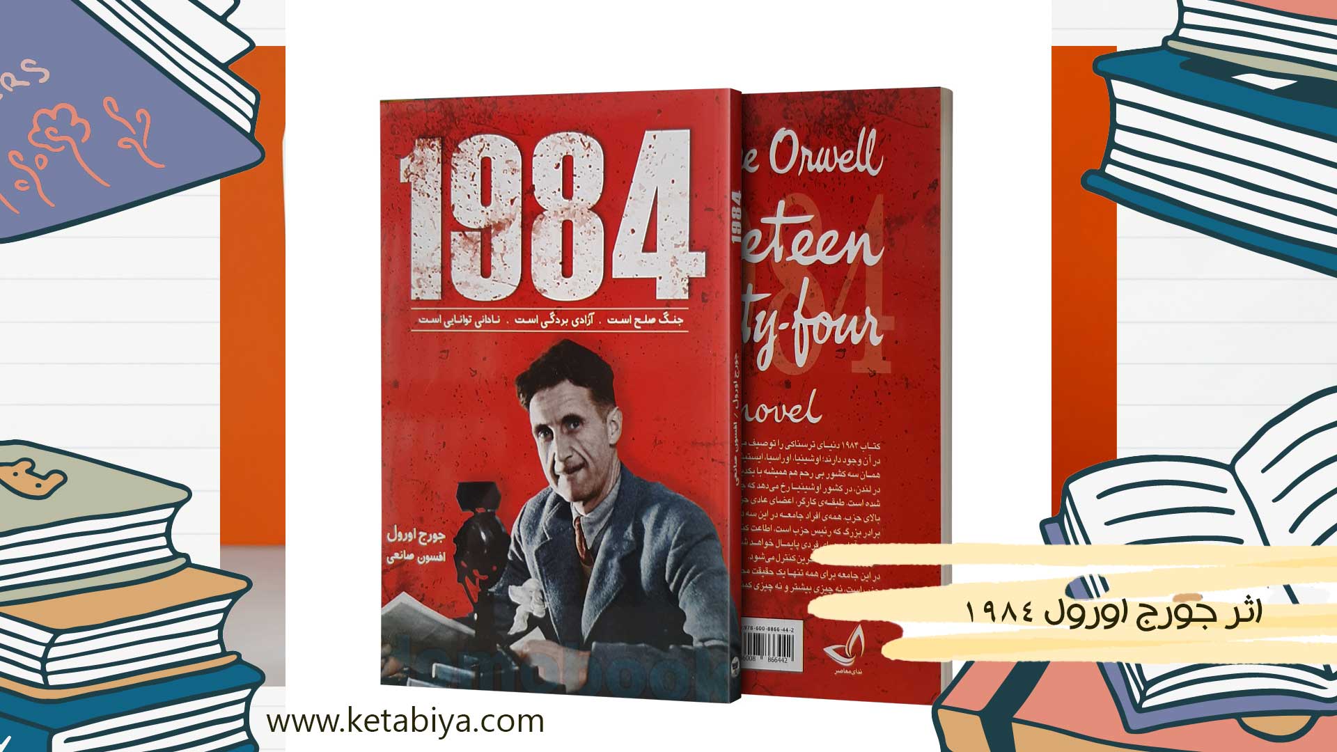 1984 اثر جورج اورول