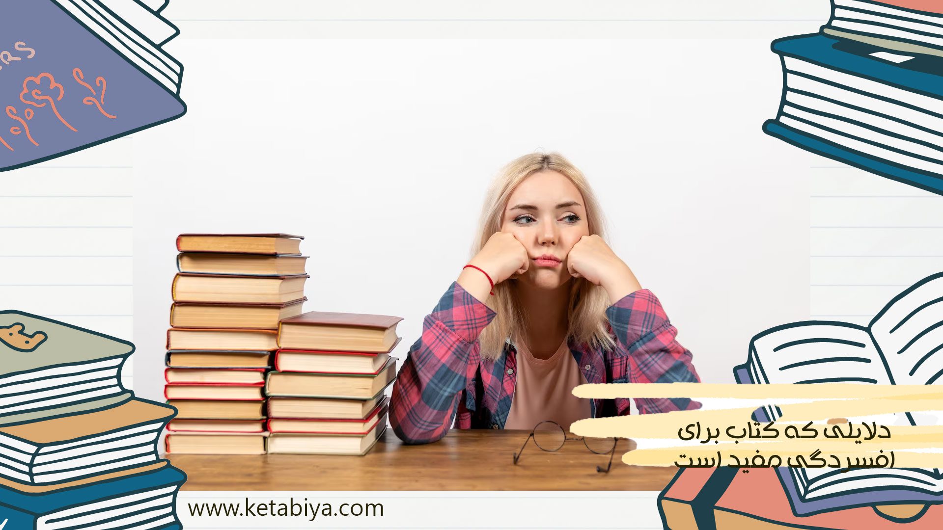 دلایلی که کتاب برای افسردگی مفید است