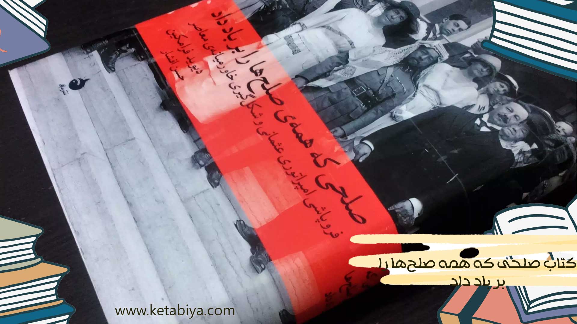 کتاب صلحی که همه صلح‌ها را بر باد داد