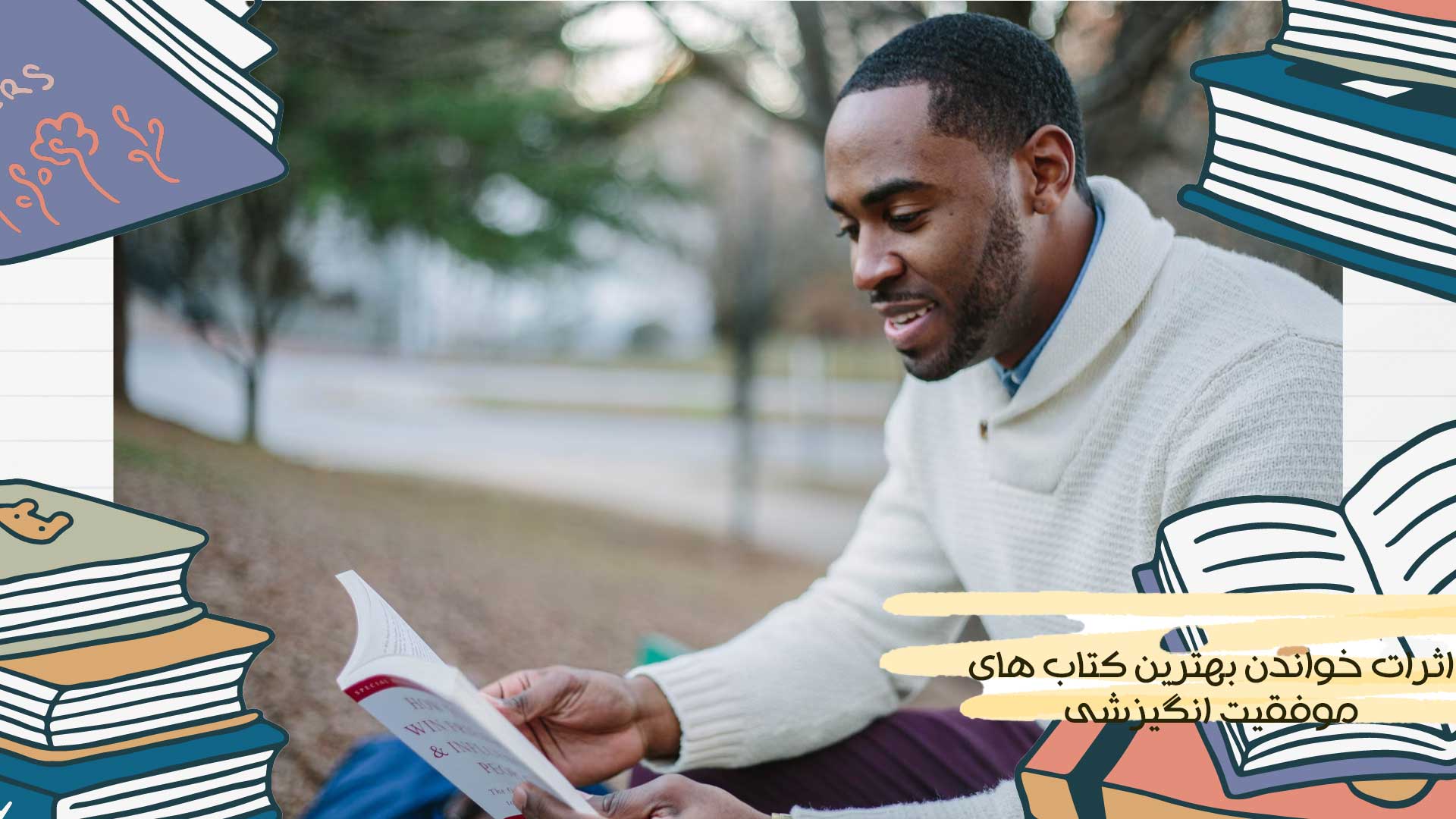 اثرات خواندن بهترین کتاب های موفقیت انگیزشی