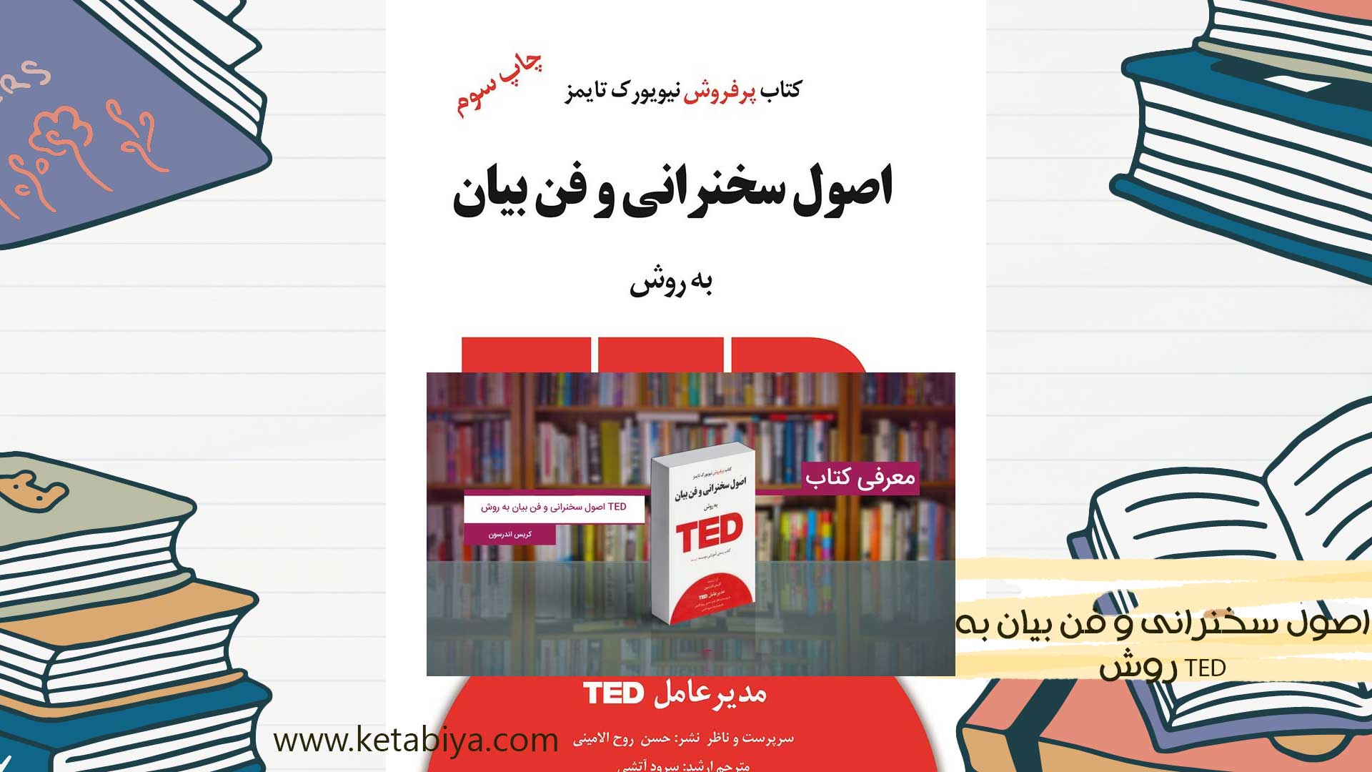 اصول سخنرانی و فن بیان به روش TED