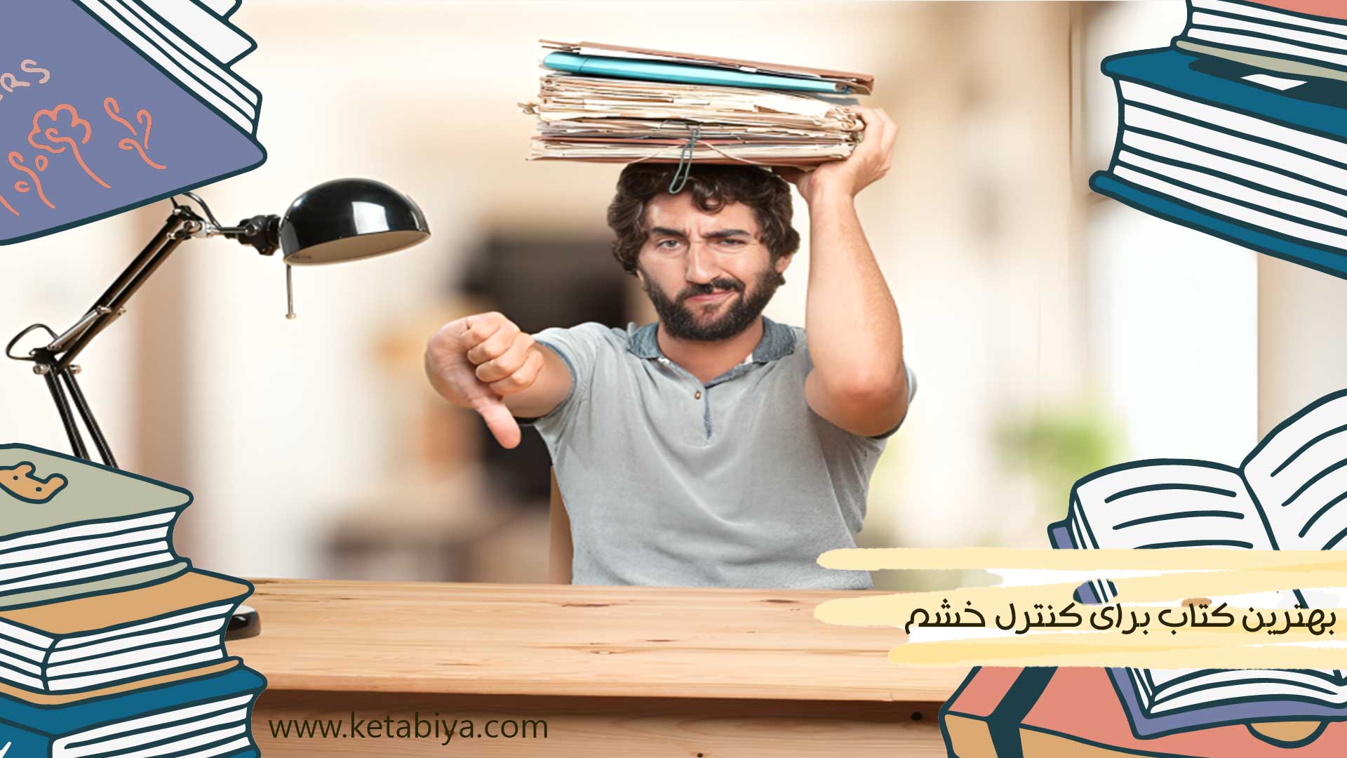 بهترین کتاب برای کنترل خشم