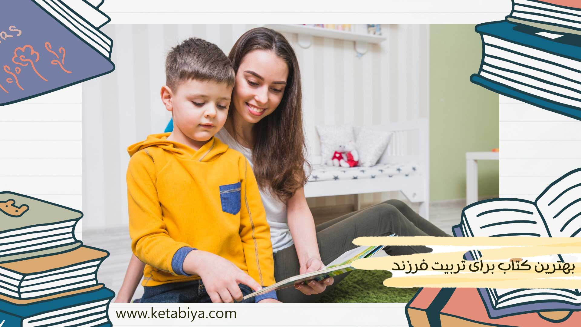 بهترین کتاب برای تربیت فرزند