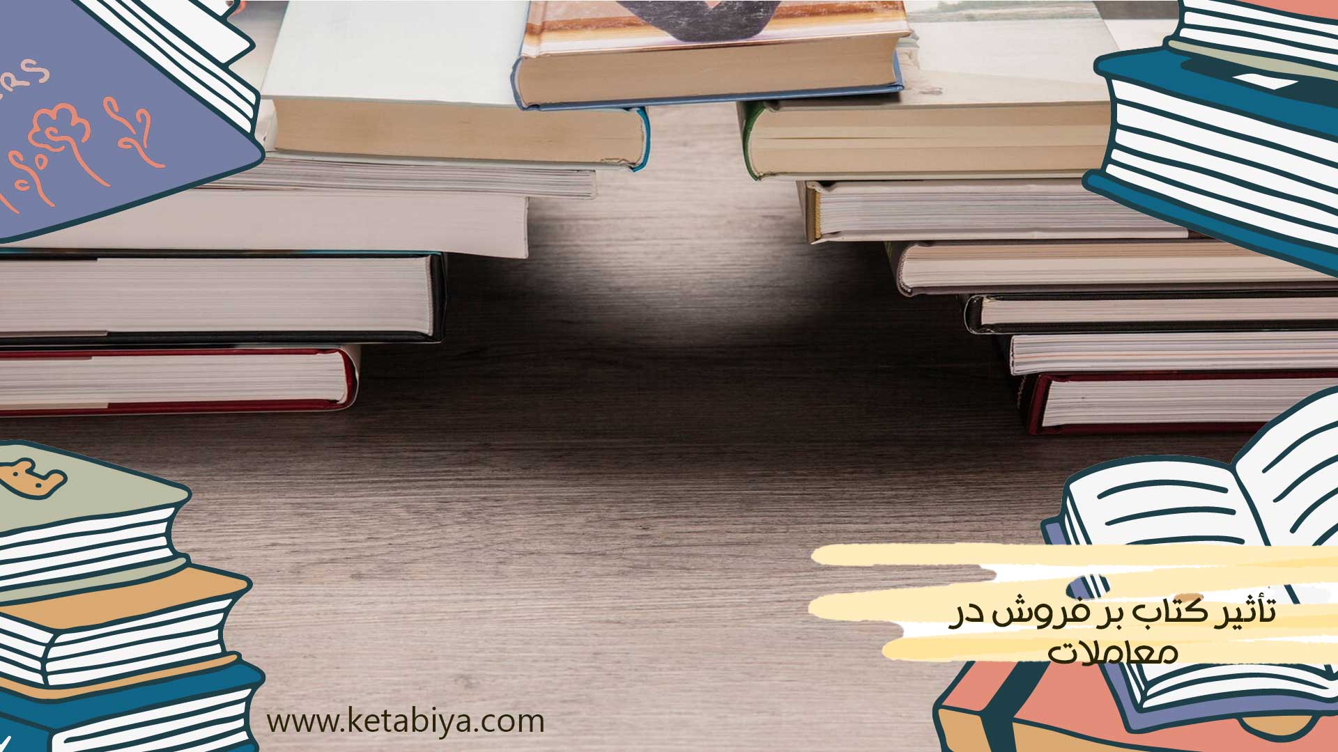 تأثیر کتاب بر فروش در معاملات