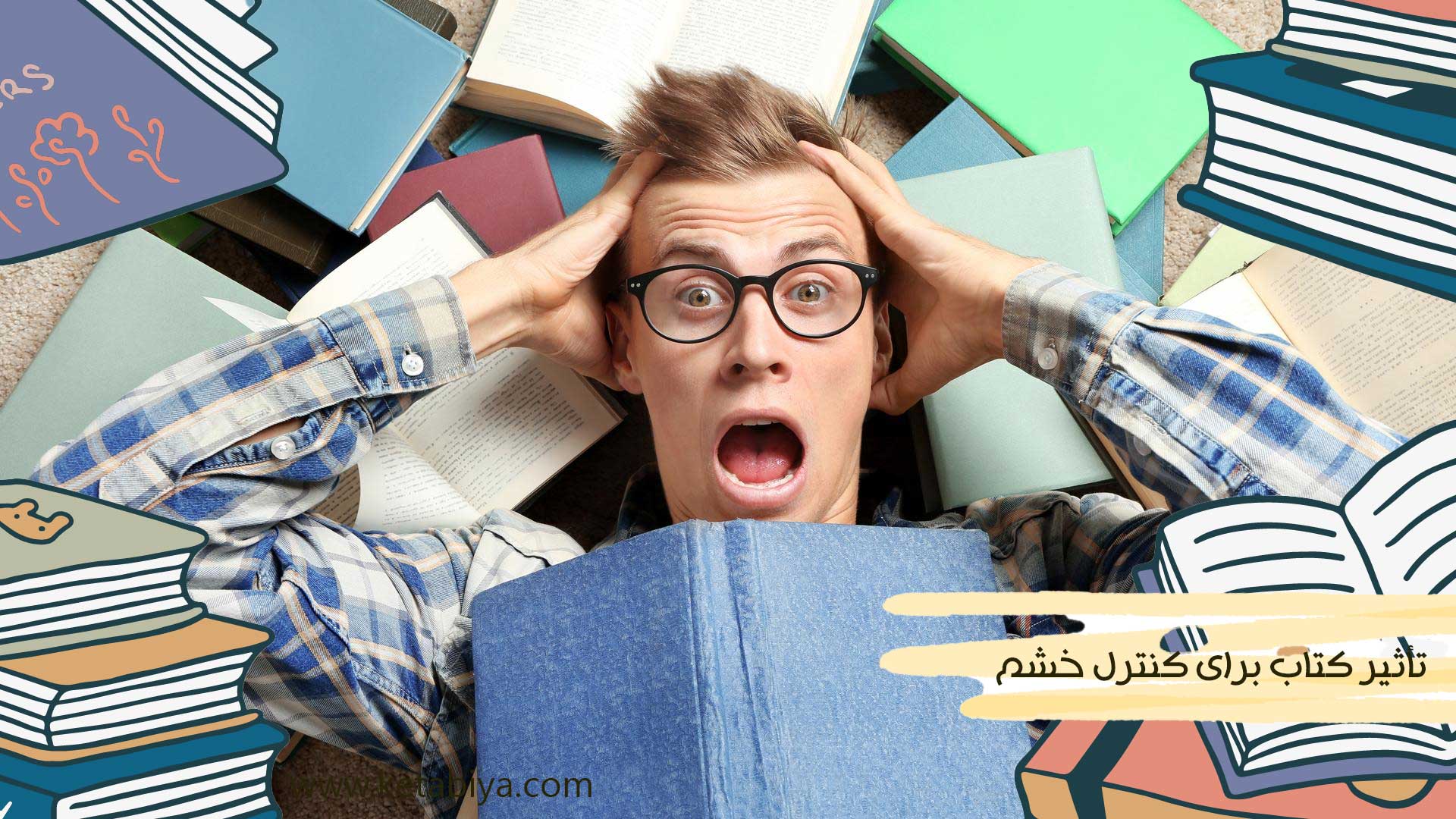 تأثیر کتاب برای کنترل خشم