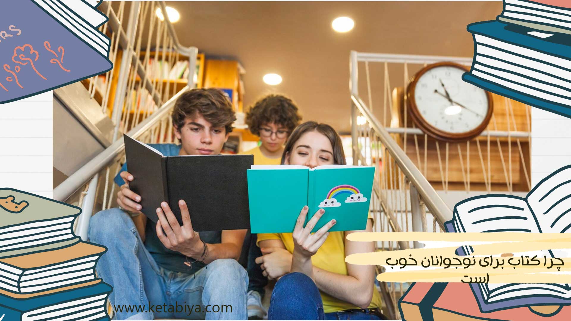 چرا کتاب برای نوجوانان خوب است