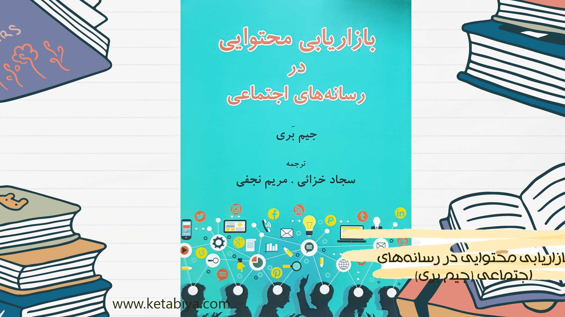 بازاریابی محتوایی در رسانه‌های اجتماعی (جیم بری)