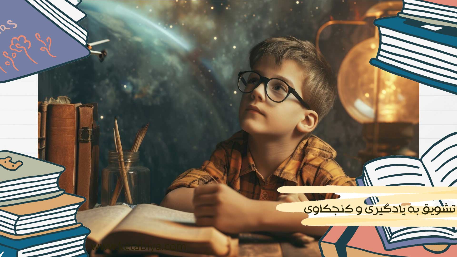 تشویق به یادگیری و کنجکاوی