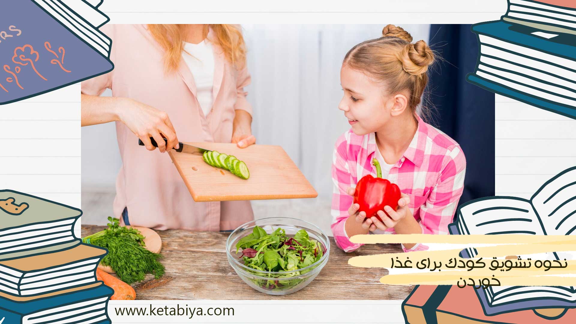 نحوه تشویق کودک برای غذا خوردن