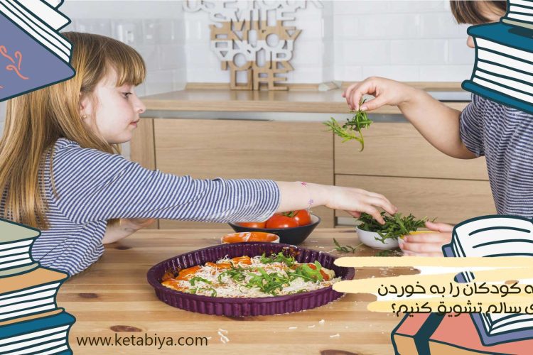 How to encourage children to eat healthy food