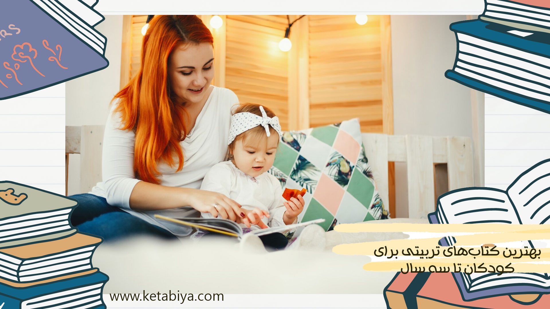 بهترین کتاب‌های تربیتی برای کودکان تا سه سال