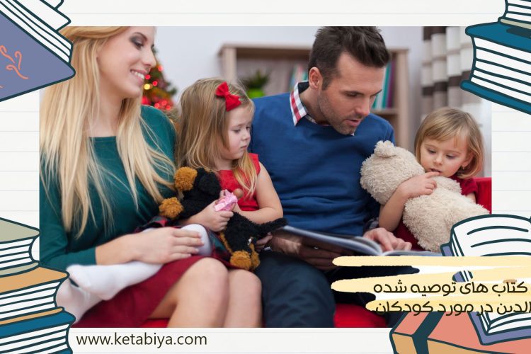 بهترین کتاب های توصیه شده برای والدین در مورد کودکان