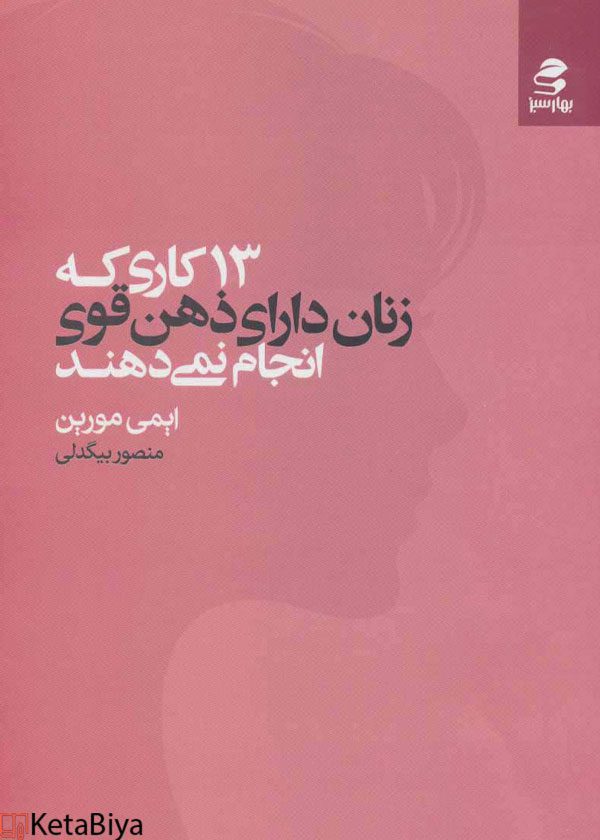 13 کاری که زنان با ذهن قوی انجام نمی دهند