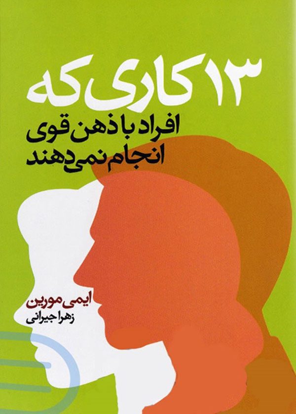 13 کاری که افراد باذهن قوی انجام نمی‌دهند