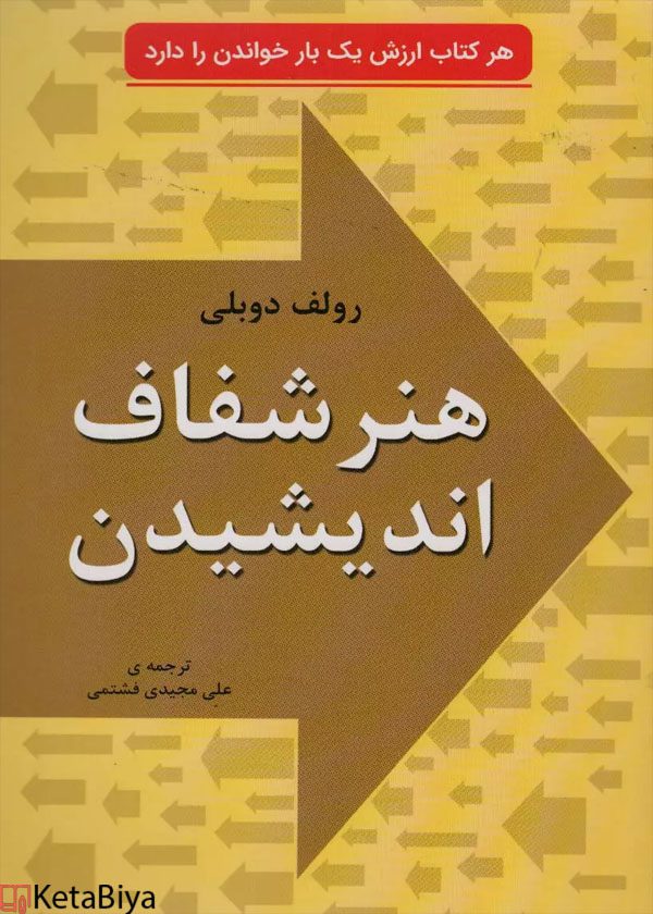 خرید و قیمت کتاب هنر شفاف اندیشیدن