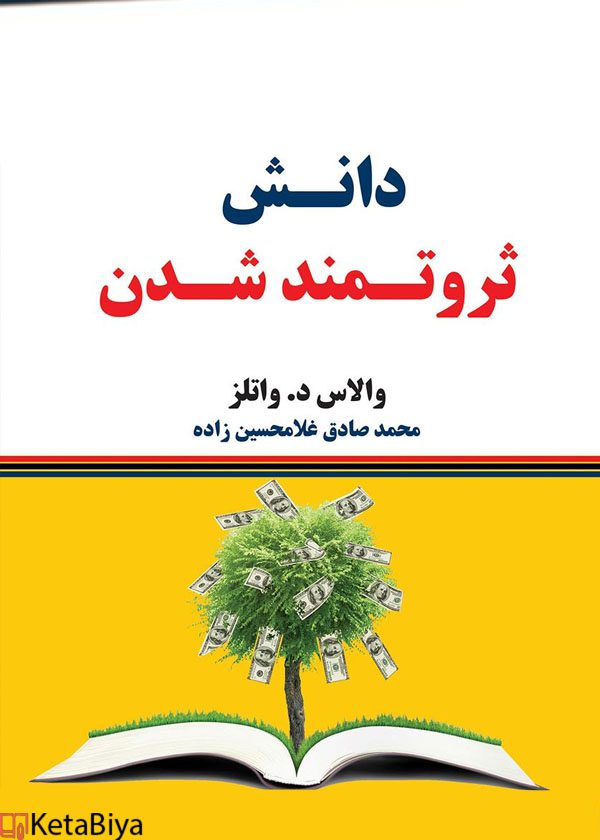 خرید و قیمت کتاب دانش ثروتمند شدن